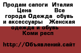 Продам сапоги, Италия. › Цена ­ 2 000 - Все города Одежда, обувь и аксессуары » Женская одежда и обувь   . Коми респ.